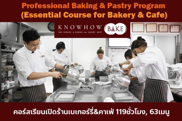 เรียนเปิดร้านเบเกอรี่
