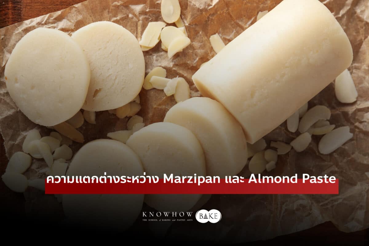 ความแตกต่างระหว่าง Marzipan และ Almond