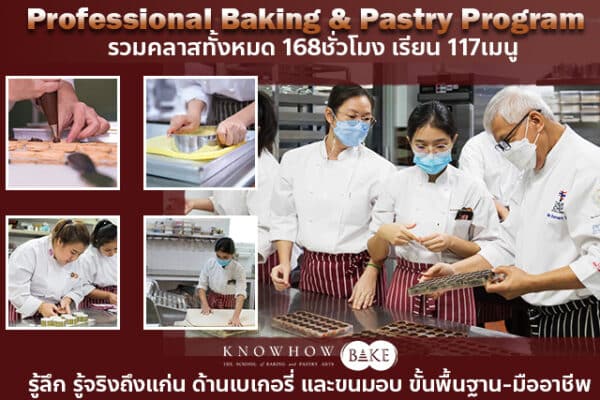 เรียนเชฟเบเกอรี่