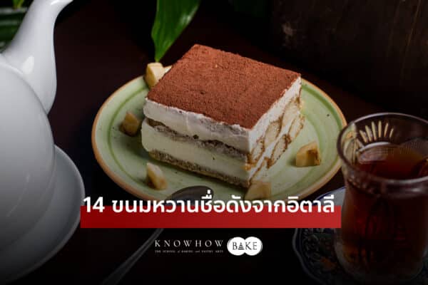 14 ขนมหวานอิตาลีที่คุณไม่ควรพลาด