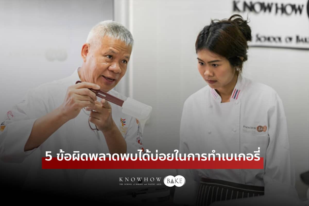 5 ข้อผิดพลาดพบได้บ่อยในการทำเบเกอรี่