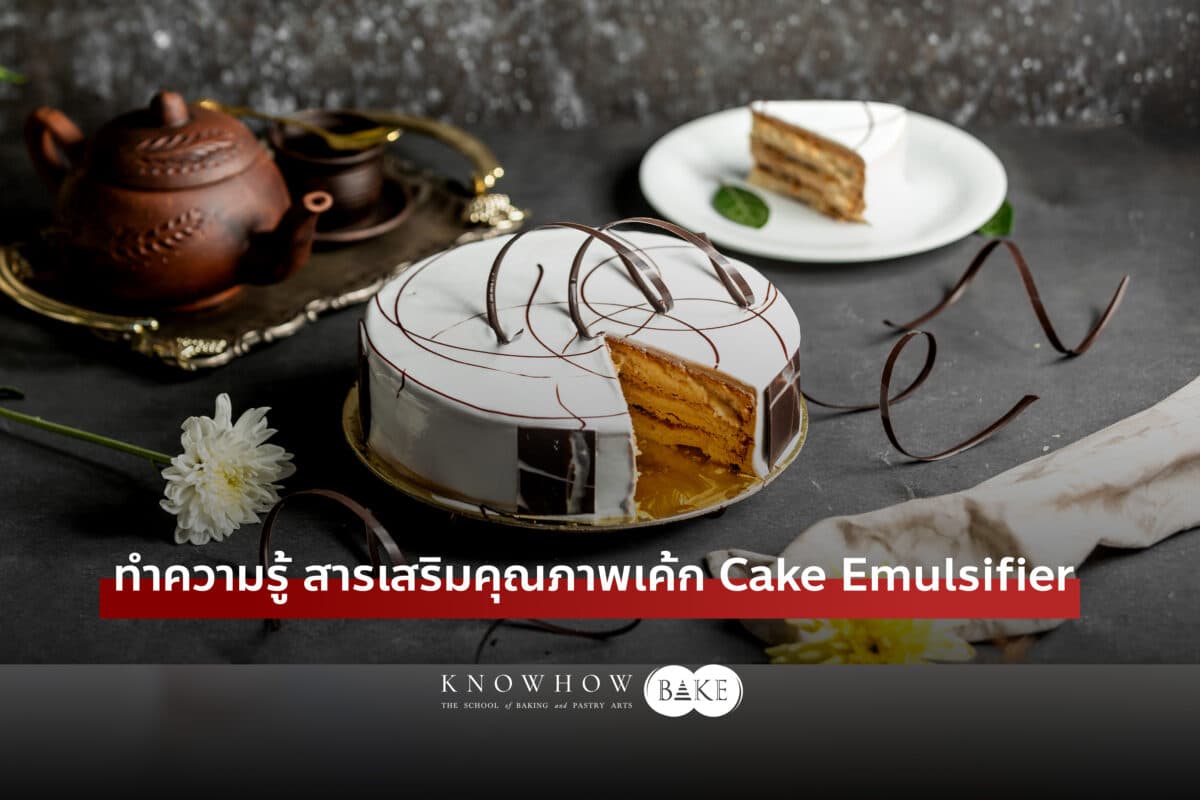 สารเสริมคุณภาพเค้ก (Cake-Emulsifier) คืออะไร ใช้งานอย่างไร