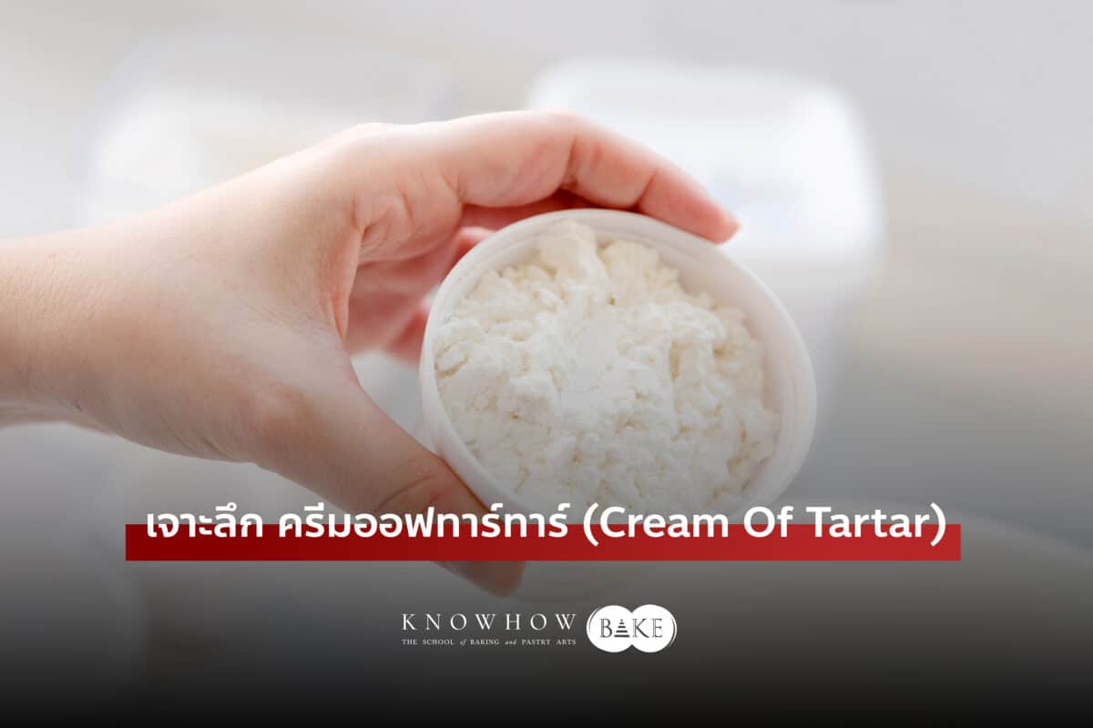 เจาะลึก ครีมออฟทาร์ทาร์ (Cream Of Tartar) คืออะไร? ใช้งานอย่างไร?