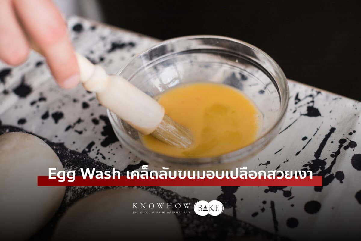 Egg Wash เคล็ดลับขนมอบเปลือกสวยเงา เพิ่มเสน่ห์ให้เมนูเบเกอรี่