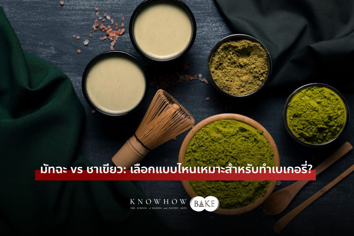 มัทฉะ vs ชาเขียว: เลือกแบบไหนเหมาะสำหรับทำเบเกอรี่?