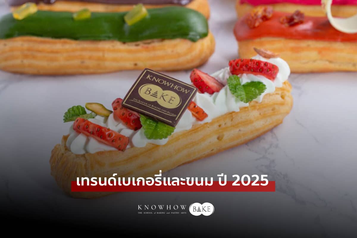 เทรนด์เบเกอรี่และขนม ปี 2025