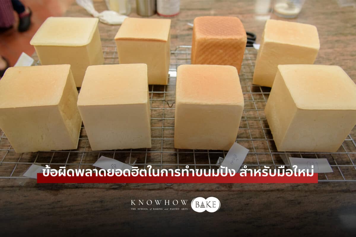 ข้อผิดพลาดยอดฮิตที่มักเกิดขึ้นในการทำขนมปังสำหรับมือใหม่