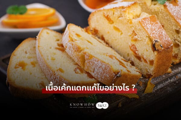 เนื้อเค้กแตก