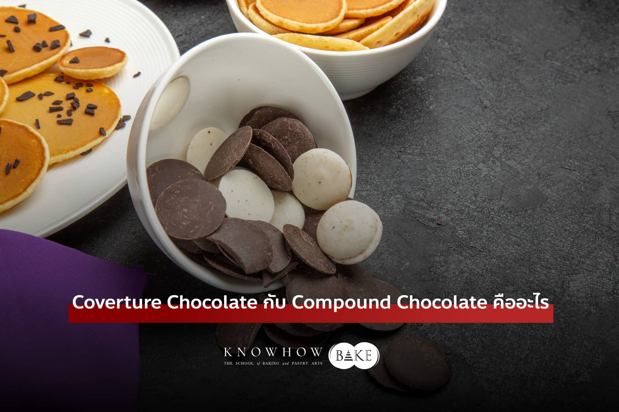 Couverture Chocolate vs Compound Chocolate สำหรับสายเบเกอรี่