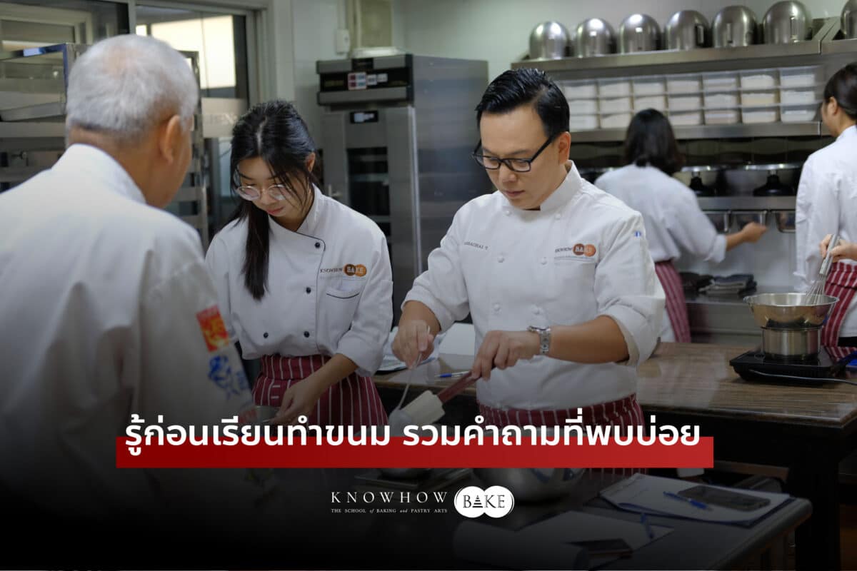 รู้ก่อนเรียนทำขนม รวมคำถามที่พบบ่อย ที่ช่วยให้คุณตัดสินใจได้ง่ายขึ้น