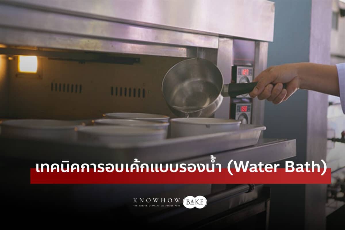 เทคนิคการอบเค้กแบบรองน้ำ (Water Bath)