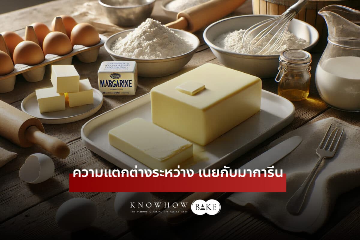 ความแตกต่างระหว่างเนยกับมาการีน: ข้อดี ข้อเสียของเนยและมาการีน