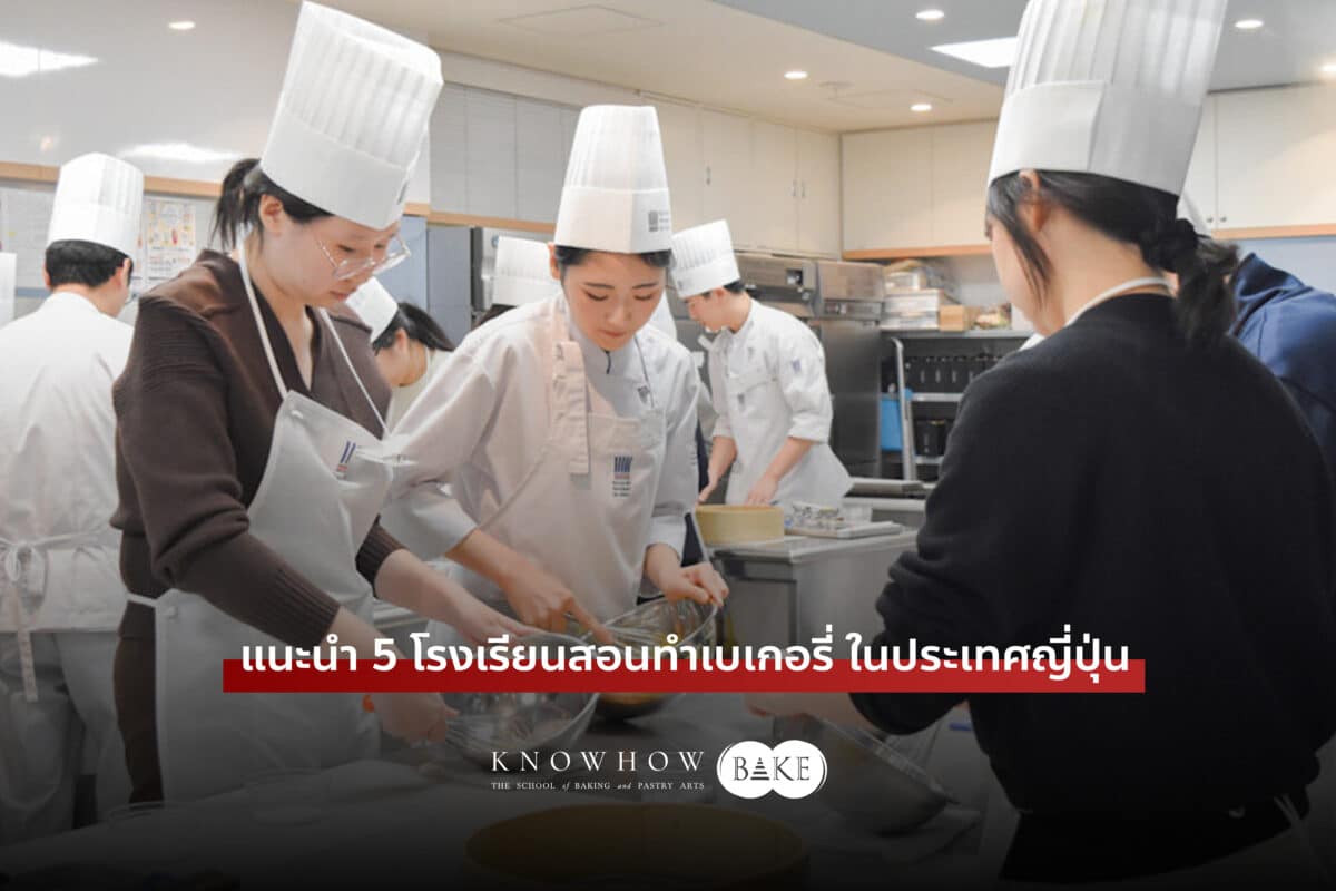 5 โรงเรียนสอนทำเบเกอรี่ ในประเทศญี่ปุ่น ที่ KNOWHOWBAKE แนะนำ