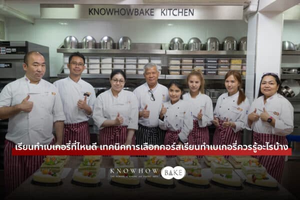 เรียนทำเบเกอรี่ที่ไหนดี เทคนิคการเลือกคอร์สเรียนทำเบเกอรี่ควรรู้อะไรบ้าง