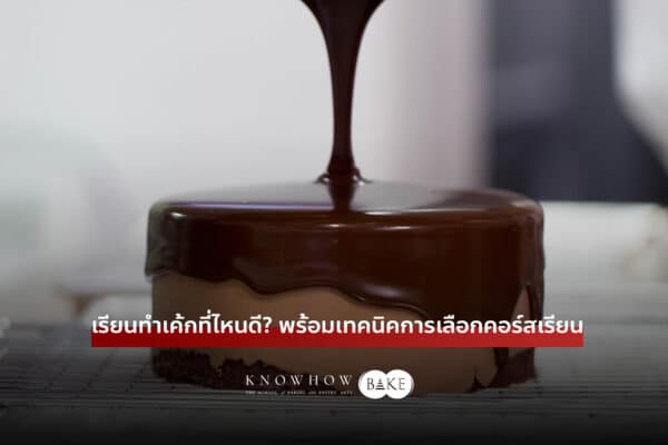 เรียนทำเค้กที่ไหนดี? | พร้อมเทคนิคการเลือกคอร์สเรียนทำเค้ก