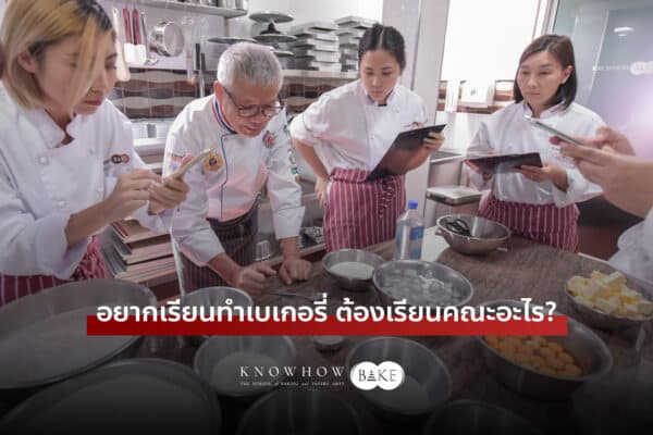 อยากเรียนทําเบเกอรี่ ต้องเรียนคณะอะไร?