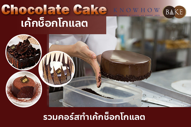 คอร์ส Chocolate Cake