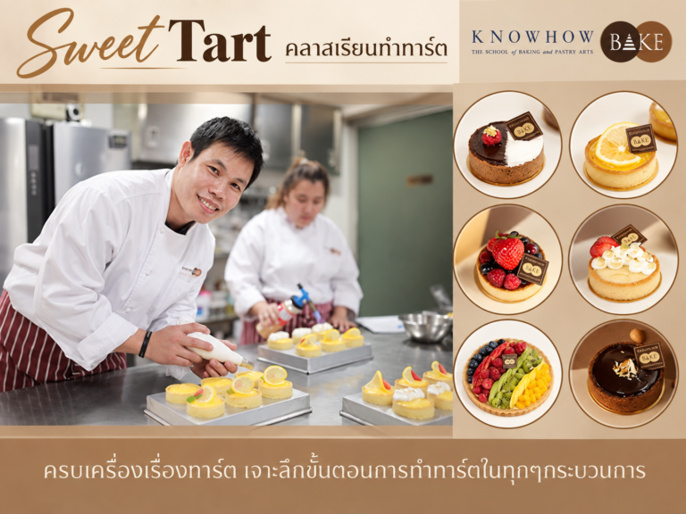 Sweet Tart - คอร์สเรียนทำเบเกอรี่ระยะสั้น KNOWHOWBAKE