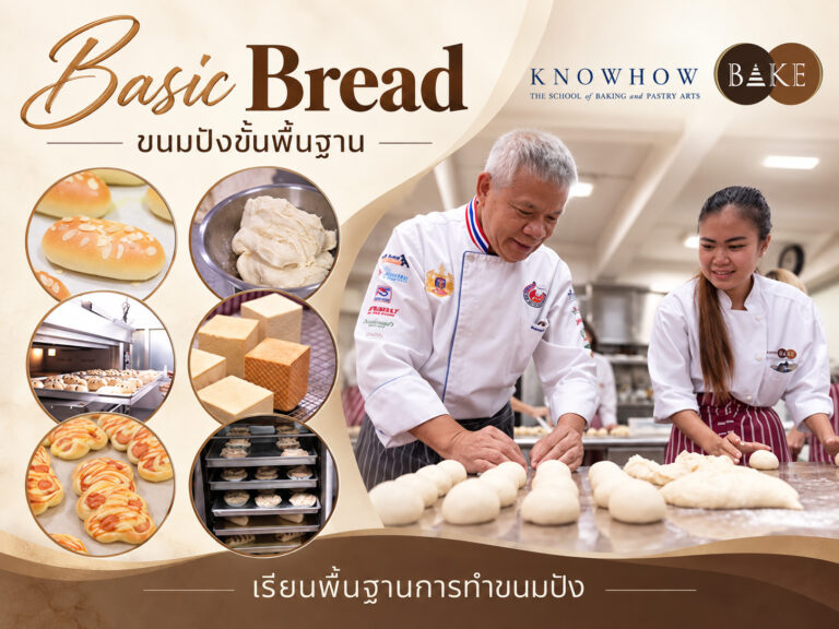 Basic Bread - คอร์สเรียนทำเบเกอรี่ระยะสั้น KNOWHOWBAKE