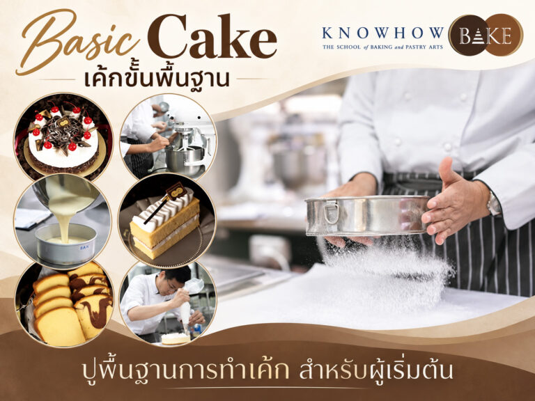 Basic Cake - คอร์สเรียนทำเบเกอรี่ระยะสั้น KNOWHOWBAKE