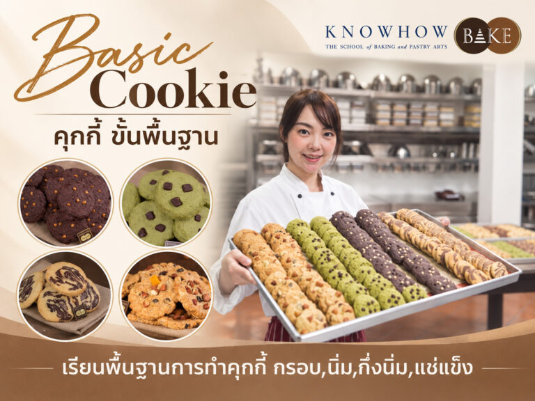 Basic Cookie - คอร์สเรียนทำเบเกอรี่ระยะสั้น KNOWHOWBAKE