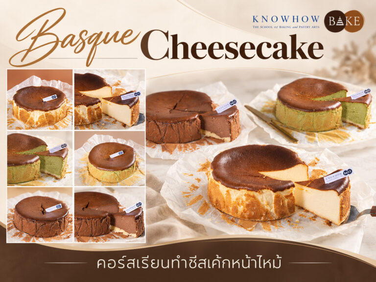 Basque Cheesecake - คอร์สเรียนทำเบเกอรี่ระยะสั้น KNOWHOWBAKE