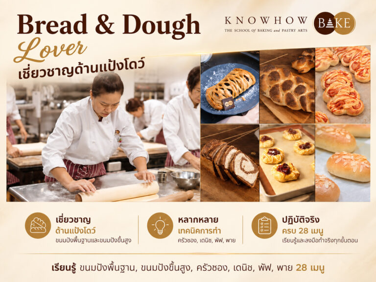 Bread & Dough Lover - หลักสูตรเบเกอรี่และเพสตรี้ระยะยาว KNOWHOWBAKE