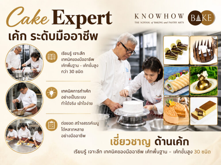Cake Expert - หลักสูตรเบเกอรี่และเพสตรี้ระยะยาว KNOWHOWBAKE