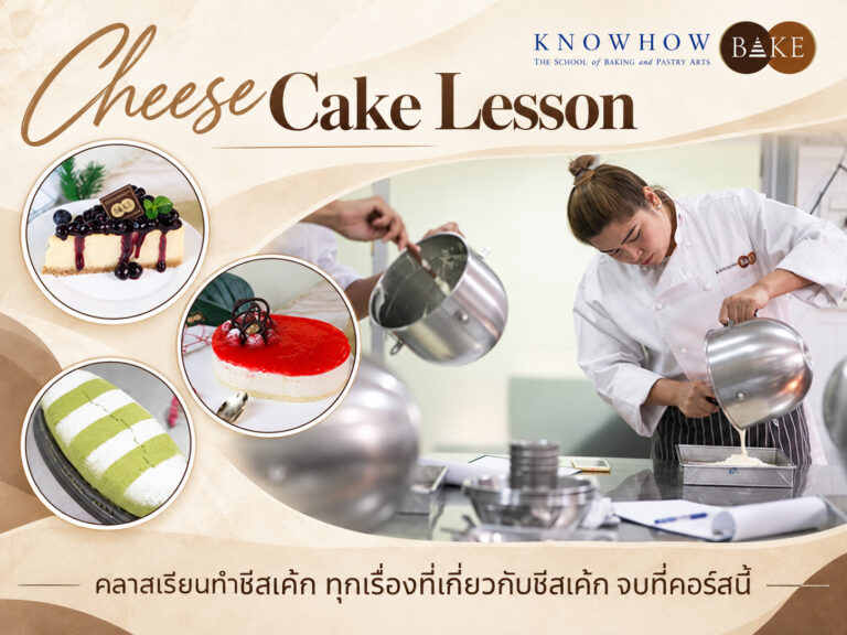 Cheesecake Lesson - คอร์สเรียนทำเบเกอรี่ระยะสั้น KNOWHOWBAKE
