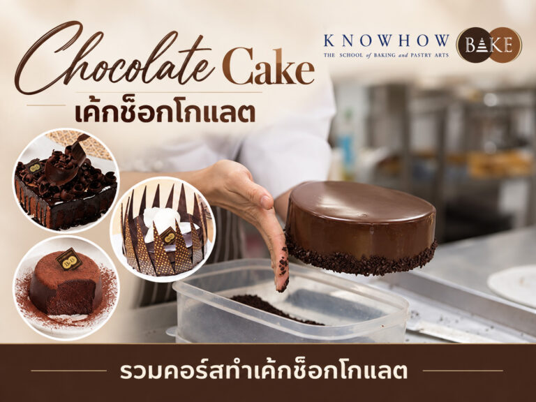 Chocolate Cake - คอร์สเรียนทำเบเกอรี่ระยะสั้น KNOWHOWBAKE