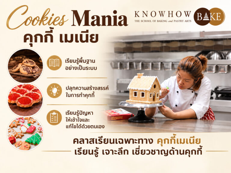 Cookies Mania - หลักสูตรเบเกอรี่และเพสตรี้ระยะยาว KNOWHOWBAKE