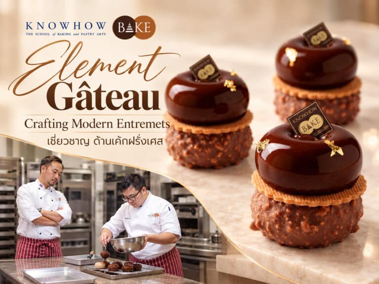 Element Gâteau - หลักสูตรเบเกอรี่และเพสตรี้ระยะยาว KNOWHOWBAKE