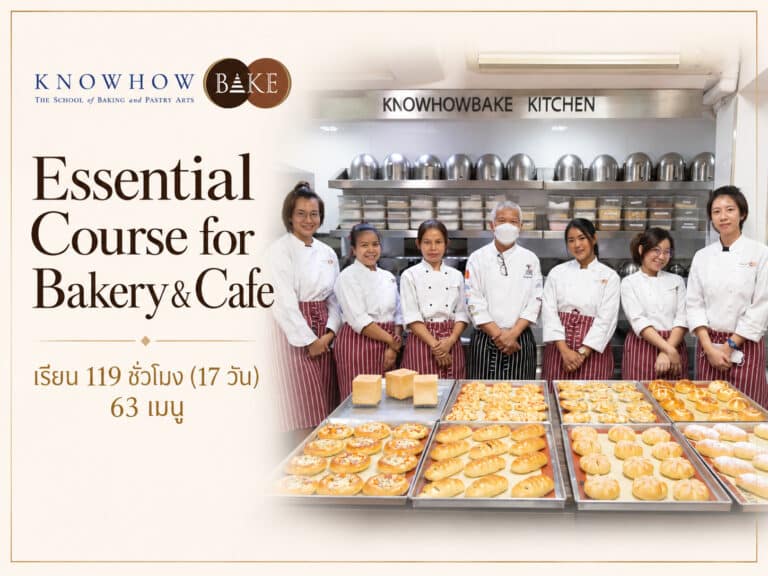 Essential Course for Bakery & Cafe | คอร์สเรียนหลักเพื่อ เปิดร้านเบเกอร์รี่ & คาเฟ่ - หลักสูตรเบเกอรี่และเพสตรี้ระยะยาว KNOWHOWBAKE