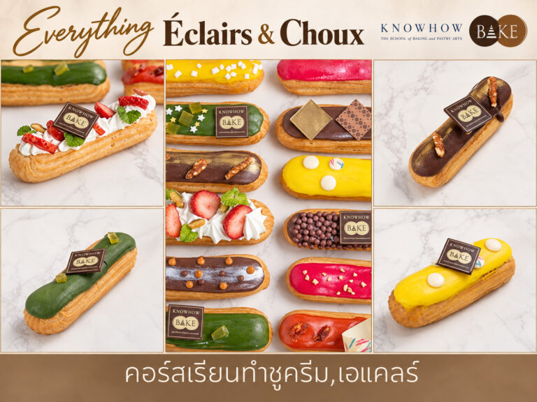 Everything Eclairs & Choux - คอร์สเรียนทำเบเกอรี่ระยะสั้น KNOWHOWBAKE