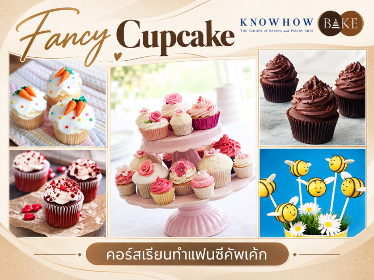 Fancy Cupcake - คอร์สเรียนทำเบเกอรี่ระยะสั้น KNOWHOWBAKE