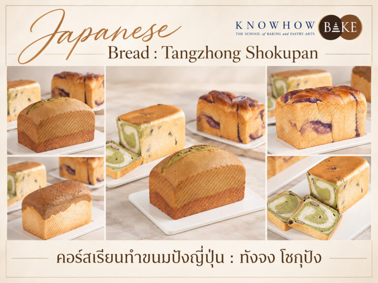 Japanese Bread Tangzhong Shokupan - คอร์สเรียนทำเบเกอรี่ระยะสั้น KNOWHOWBAKE