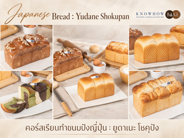 Japanese Bread : Yudane Shokupan - คอร์สเรียนทำเบเกอรี่ระยะสั้น KNOWHOWBAKE