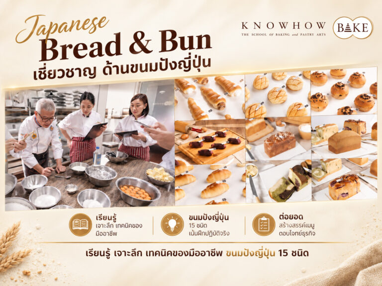 Japanese Bread & Bun - หลักสูตรเบเกอรี่และเพสตรี้ระยะยาว KNOWHOWBAKE