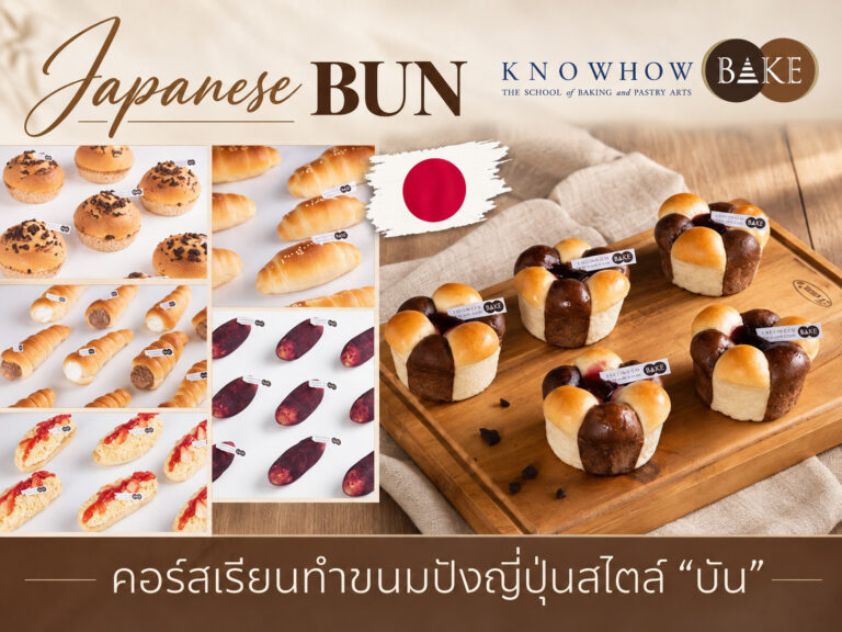 Japanese Bun - คอร์สเรียนทำเบเกอรี่ระยะสั้น KNOWHOWBAKE