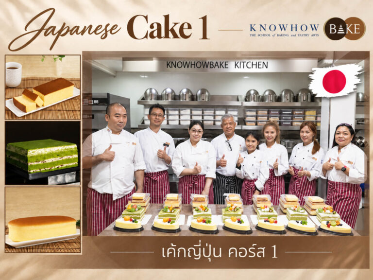 Japanese Homemade Cake 1 - คอร์สเรียนทำเบเกอรี่ระยะสั้น KNOWHOWBAKE
