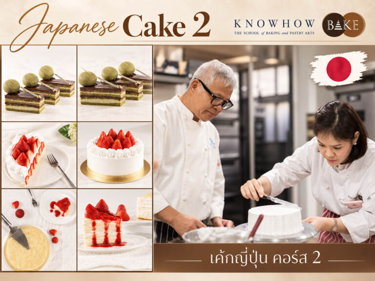 Japanese Homemade Cake 2 - คอร์สเรียนทำเบเกอรี่ระยะสั้น KNOWHOWBAKE