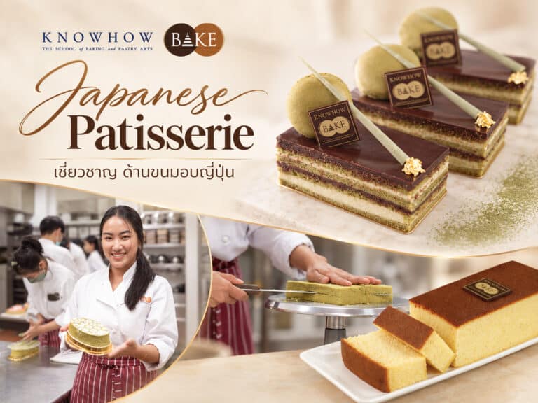 Japanese Patisserie - หลักสูตรเบเกอรี่และเพสตรี้ระยะยาว KNOWHOWBAKE