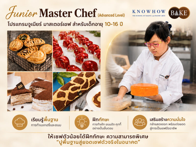 Junior Master Chef (Advanced Level) - คอร์สเรียน KNOWHOWBAKE