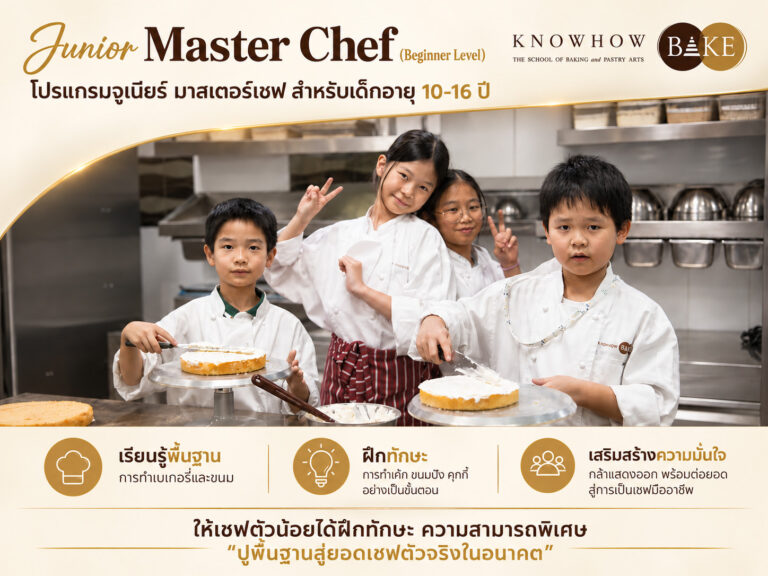 Junior Master Chef (Beginner Level) - คอร์สเรียน KNOWHOWBAKE
