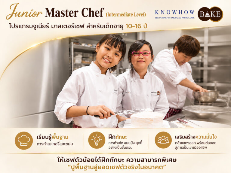 Junior Master Chef (Intermediate level) - คอร์สเรียน KNOWHOWBAKE