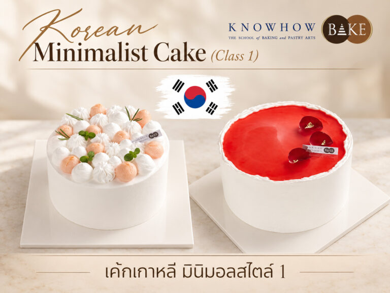 Korean Minimalis Cake - คอร์สเรียนทำเบเกอรี่ระยะสั้น KNOWHOWBAKE