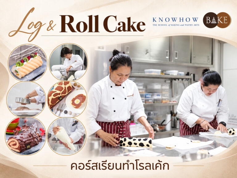 Log & Roll Cake - คอร์สเรียนทำเบเกอรี่ระยะสั้น KNOWHOWBAKE