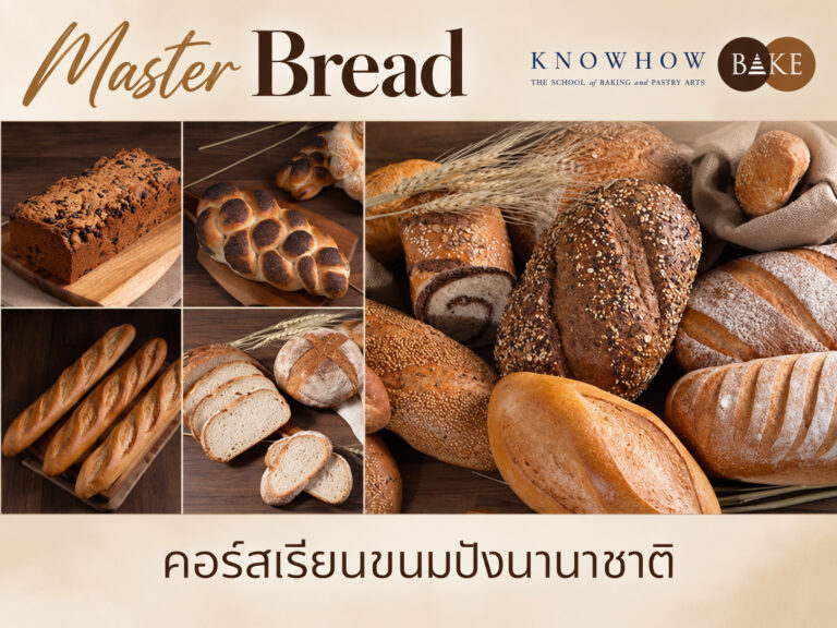 Master Bread - คอร์สเรียนทำเบเกอรี่ระยะสั้น KNOWHOWBAKE
