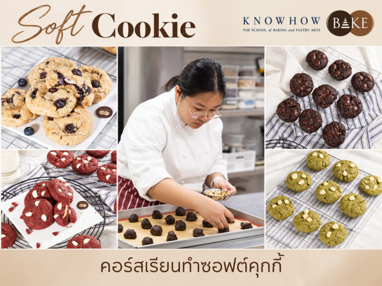 Melt & Chewy Soft Cookies - คอร์สเรียนทำเบเกอรี่ระยะสั้น KNOWHOWBAKE