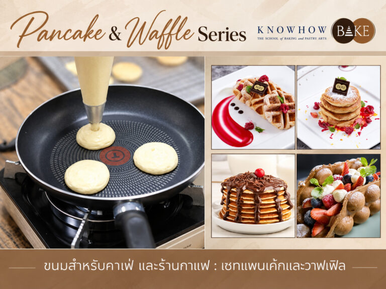 Pancake & Waffle Series - คอร์สเรียนทำเบเกอรี่ระยะสั้น KNOWHOWBAKE